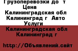 Грузоперевозки до 3т. › Цена ­ 200 - Калининградская обл., Калининград г. Авто » Услуги   . Калининградская обл.,Калининград г.